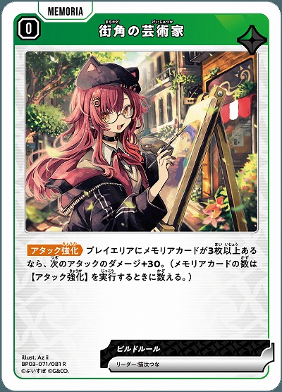 街角の芸術家【BP03-071R】